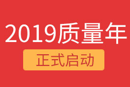 2019恒星集團(tuán)質(zhì)量年，我們誠(chéng)信為本，感恩同行！